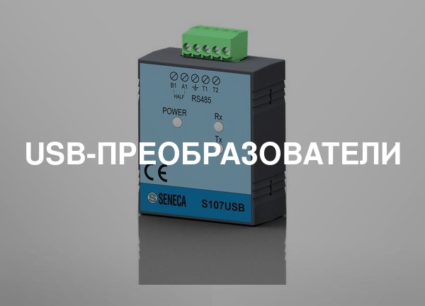 USB-преобразователи