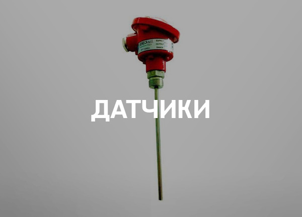 Датчики