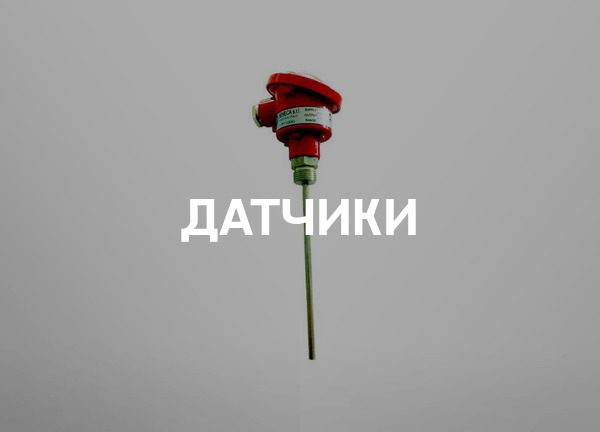 Датчики
