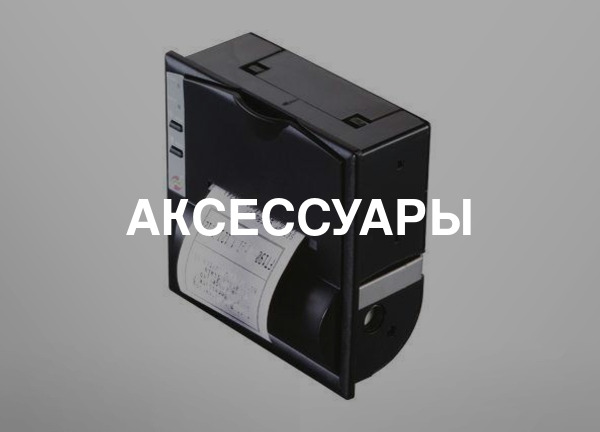Аксессуары