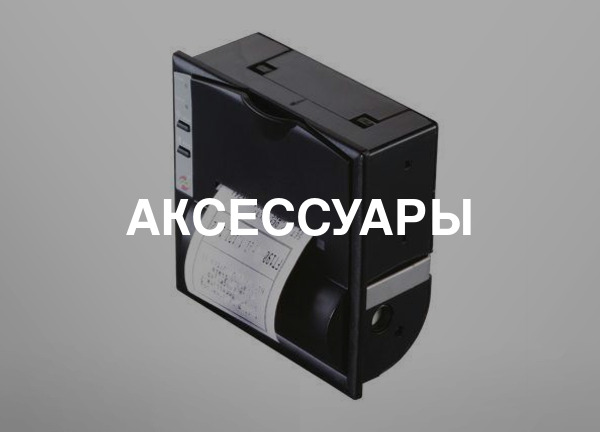 Аксессуары